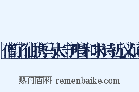 僧了仙携马太守唱和求诗近义词是什么意思的图片